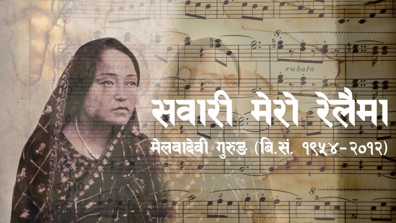 Melwa devi | First recorded song of Nepali female singer | सवारी मेरो रेलैमा | Tasvirmanepal |