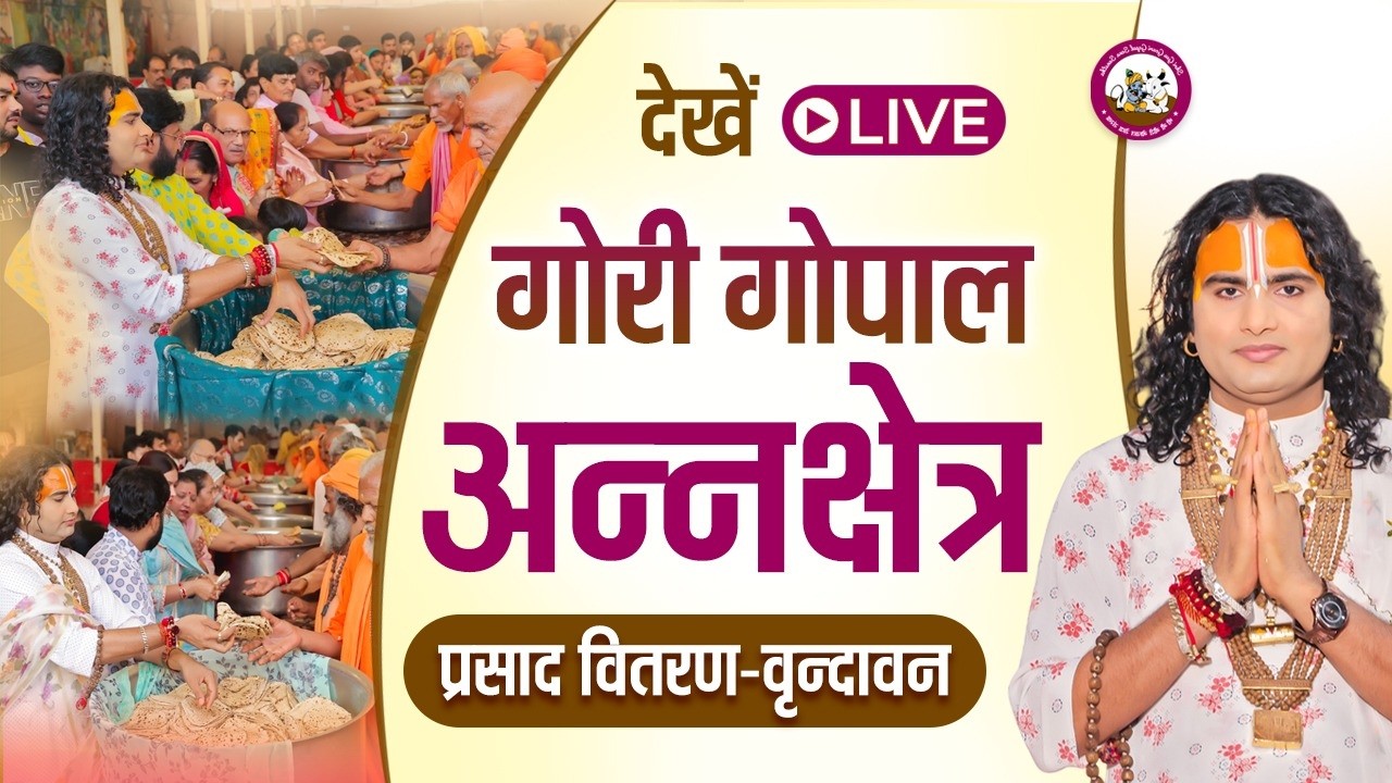 गौरी गोपाल अन्नक्षेत्र प्रसाद वितरण-वृन्दावन । श्री अनिरुद्धाचार्य जी महाराज 12/03/2026