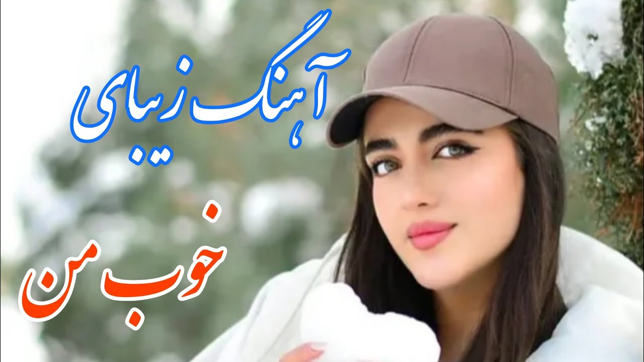 persian music 🌹 آهنگ بسیار زیبای خوب من با خوانندگی مجتبی نصیری