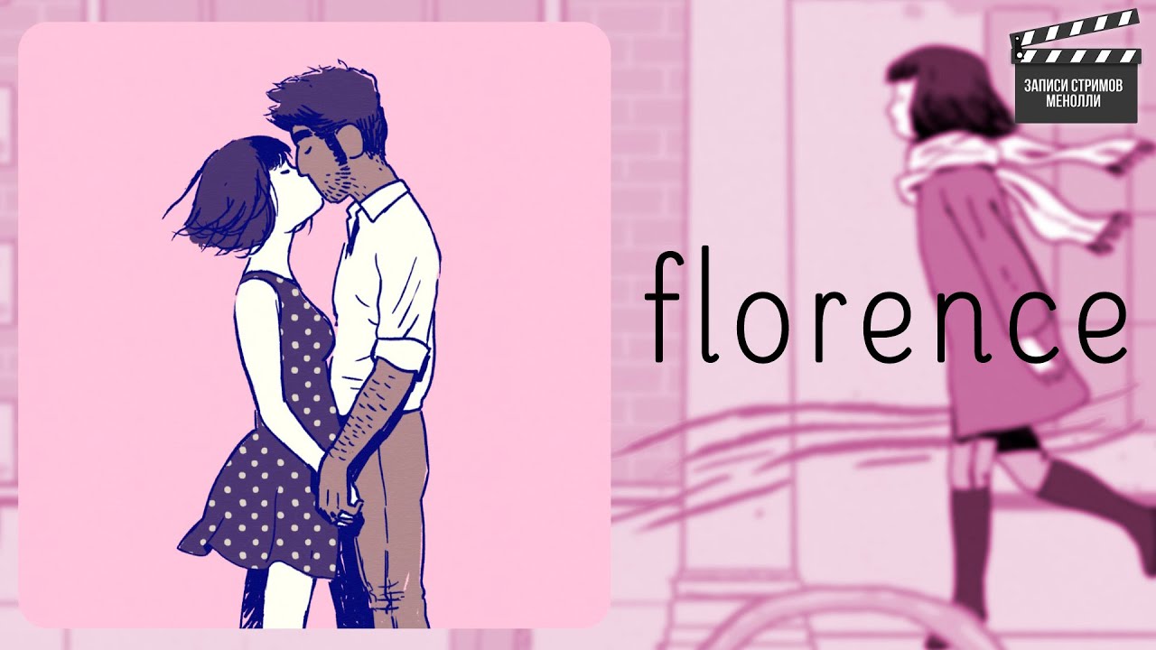 История любви | Florence (целиком)