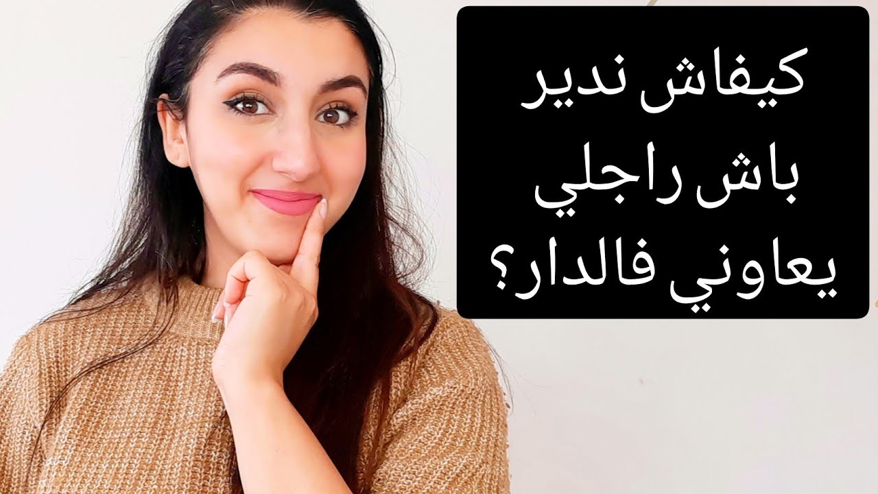 أسئلة و أجوبة: راجلي مكايعاونيش؟ ولدي ماكيديرش القيلولة؟ كيف نهرسو روتين فالعلاقة الزوجية؟