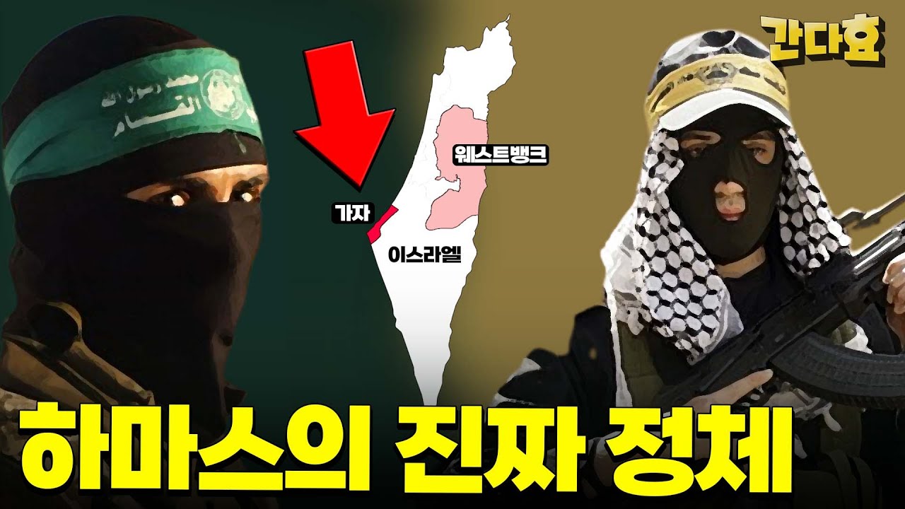 하마스의 진짜 정체
