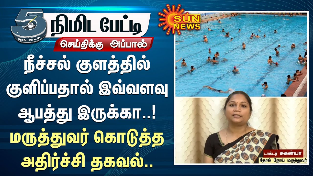Swimming Pool-ல் குளிப்பதால் இவ்வளவு ஆபத்து இருக்கா..! மருத்துவர் கொடுத்த அதிர்ச்சி தகவல் | Sun News