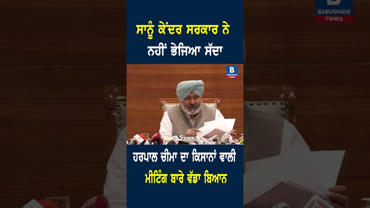 ਸਾਨੂੰ ਕੇਂਦਰ ਸਰਕਾਰ ਨੇ ਨਹੀਂ ਭੇਜਿਆ ਸੱਦਾਹਰਪਾਲ ਚੀਮਾ ਦਾ ਕਿਸਾਨਾਂ ਵਾਲੀ ਮੀਟਿੰਗ ਬਾਰੇ ਵੱਡਾ ਬਿਆਨ
