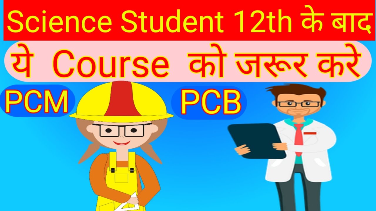 12th ke baad kya kare science student || 12th ke baad kya karna chahiye