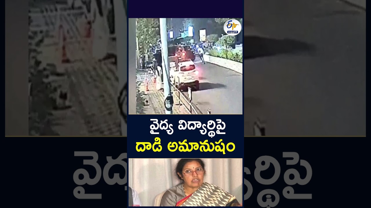 వైద్య విద్యార్థిపై దాడి అమానుషం