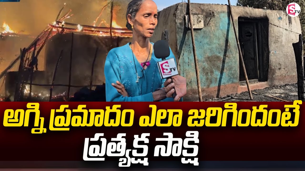 ప్రమాదం ఎలా జరిగిందంటే | Massive Fire Incident | Annavaram Latest News @SumanTV Annavaram