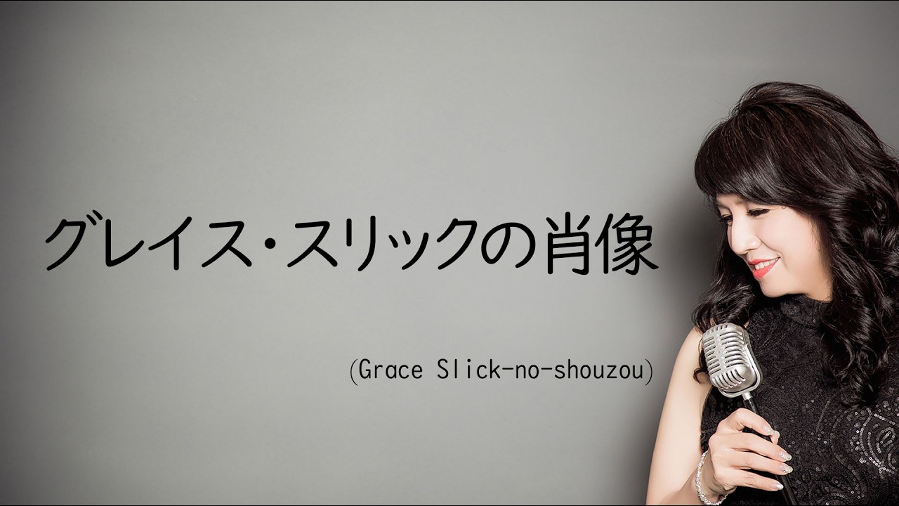 グレイス・スリックの肖像 / 松任谷由実 アルバム「昨晩お会いしましょう」より（cover 野村幸子　Sachiko Nomura Pf 関根忍)