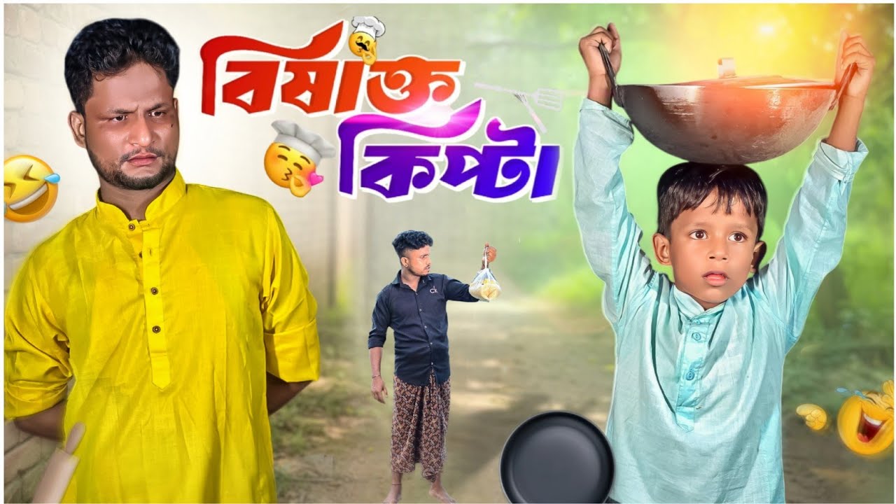 বিষাক্ত কিপ্টা||আরিফুলের বুদ্ধির জন্য কিপ্টা চাচা বেচে গেল||Ariful||New Bangla Comedy Natok2025 