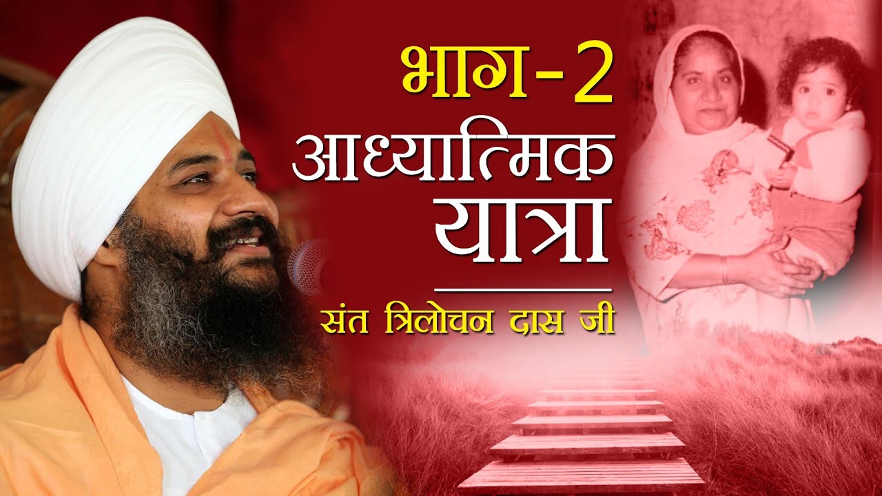 Spiritual Journey - आध्यात्मिक यात्रा - Sant Trilochan Das Ji - Part -2