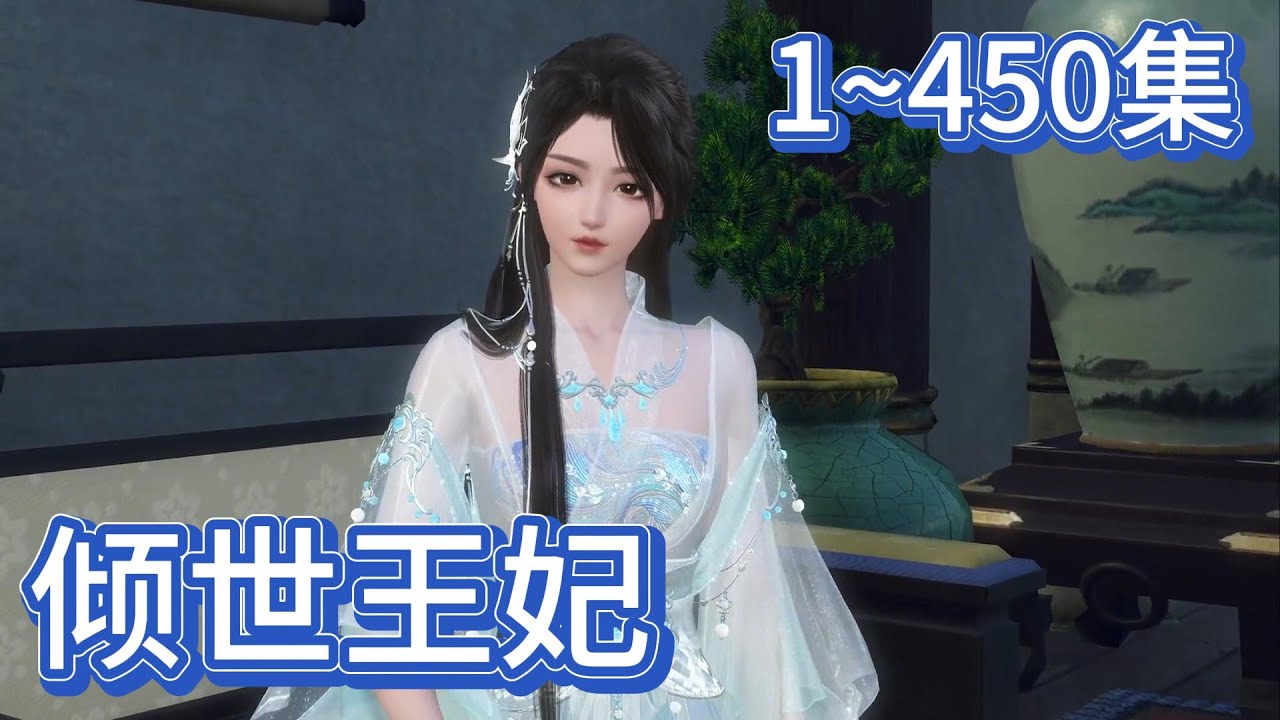 倾世王妃1~450