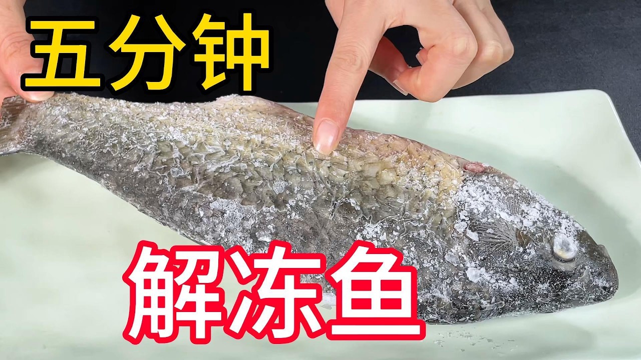 救命，5分钟搞定硬邦邦冻鱼，不用水泡不用等#5分钟解冻鱼#厨房小技巧#年夜饭急救法#解冻神器#懒人做饭大法#5minutecrafts #5minuteDefrost#懒人#kitchenhacks