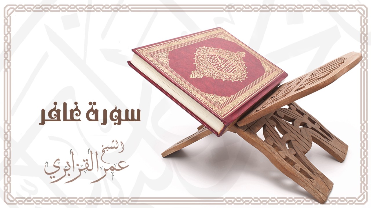 Al Sheikh Omar Al Qazabri - Surat Ghafir | الشيخ عمر القزابري- سورة غافر