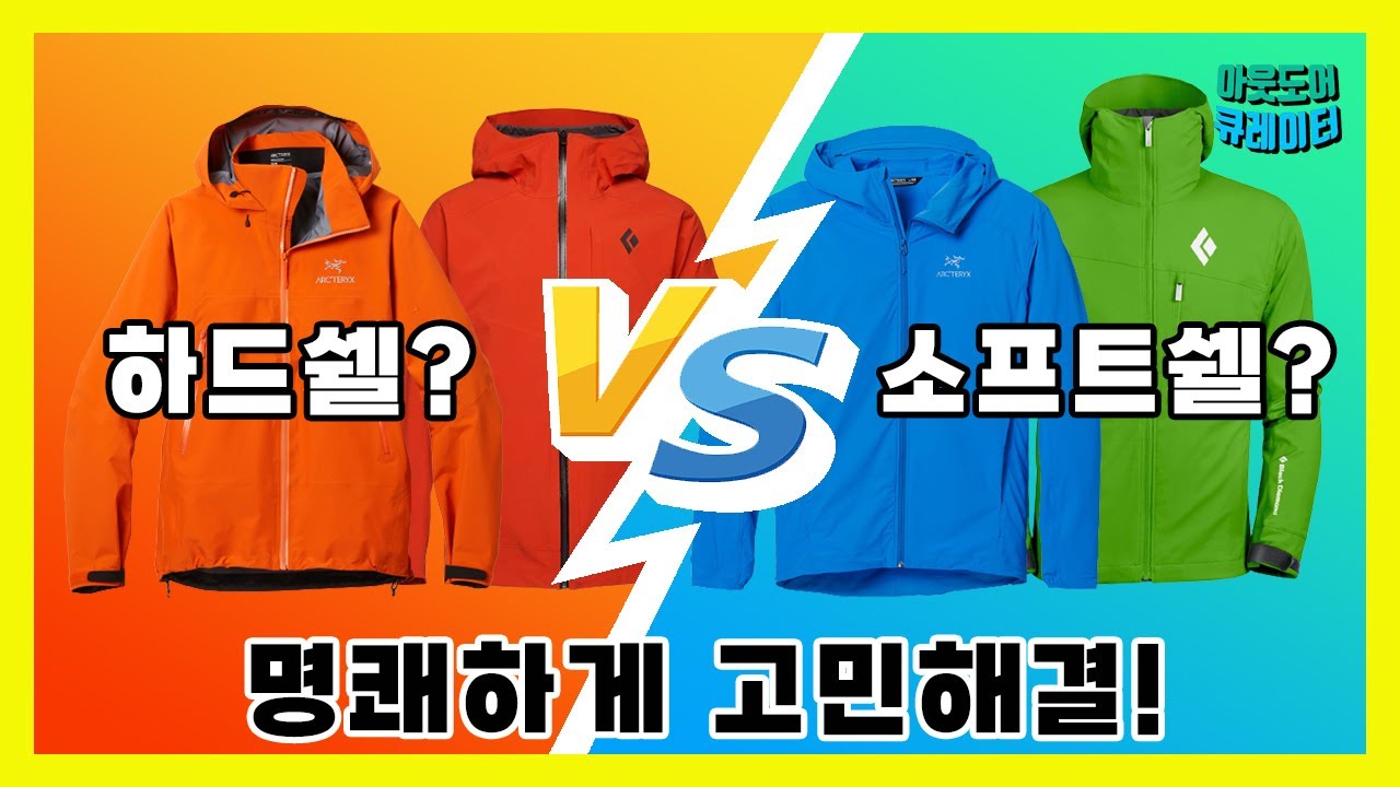 ❄ 하드쉘, 소프트쉘 차이와 스마트하게 선택하고 착용하는 노하우│고어텍스 자켓│겨울등산복 레이어링