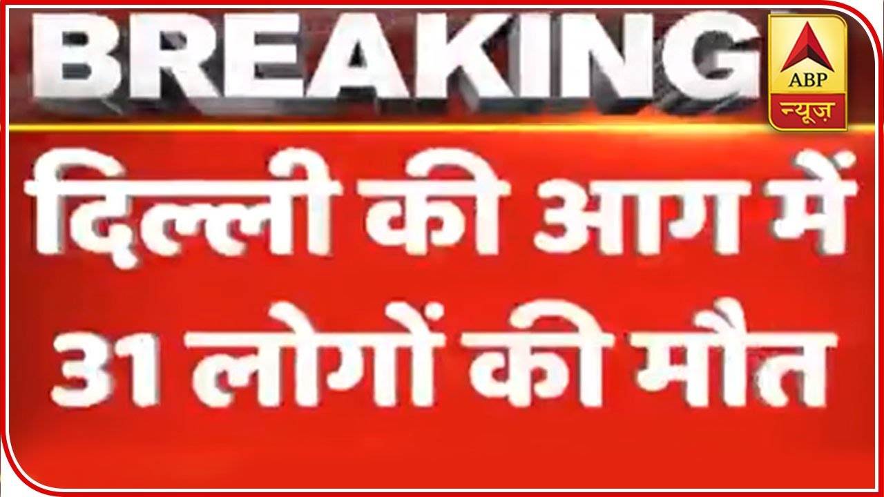 Huge Fire Breaks Out At Delhi's Anaj Mandi; 31 Reported Dead | ABP News