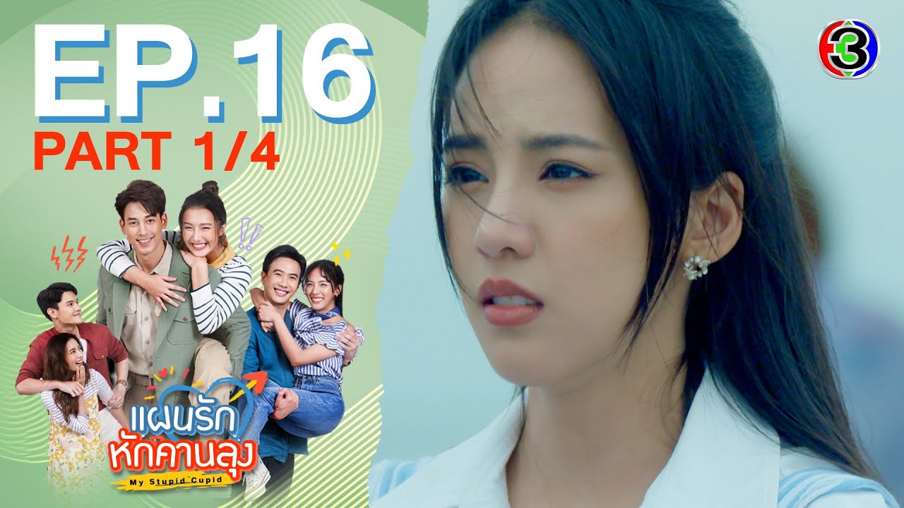 แผนรักหักคานลุง My Stupid Cupid EP.16 ตอนที่ 1/4 | 27-05-68 | Ch3Thailand