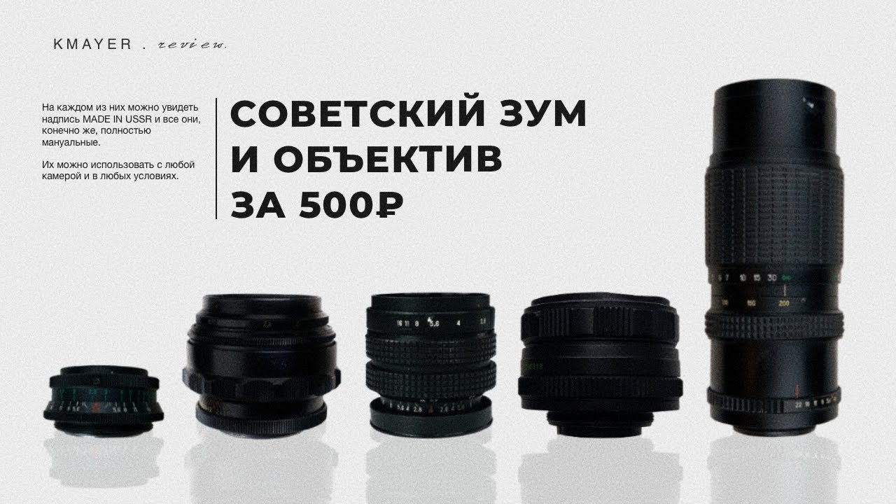МОИ ЛУЧШИЕ ДЕШЁВЫЕ ОБЪЕКТИВЫ