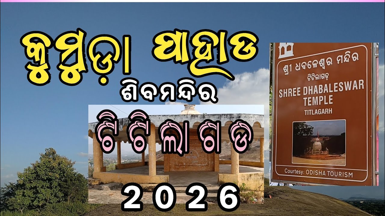 କୁମୁଡ଼ା ପାହାଡ ଓ ଶ୍ରୀ ଧବଳେଶ୍ୱର ଶିବମନ୍ଦିର | ଟିଟିଲାଗଡ଼ର ଗୁପ୍ତ ରତ୍ନ | 2026