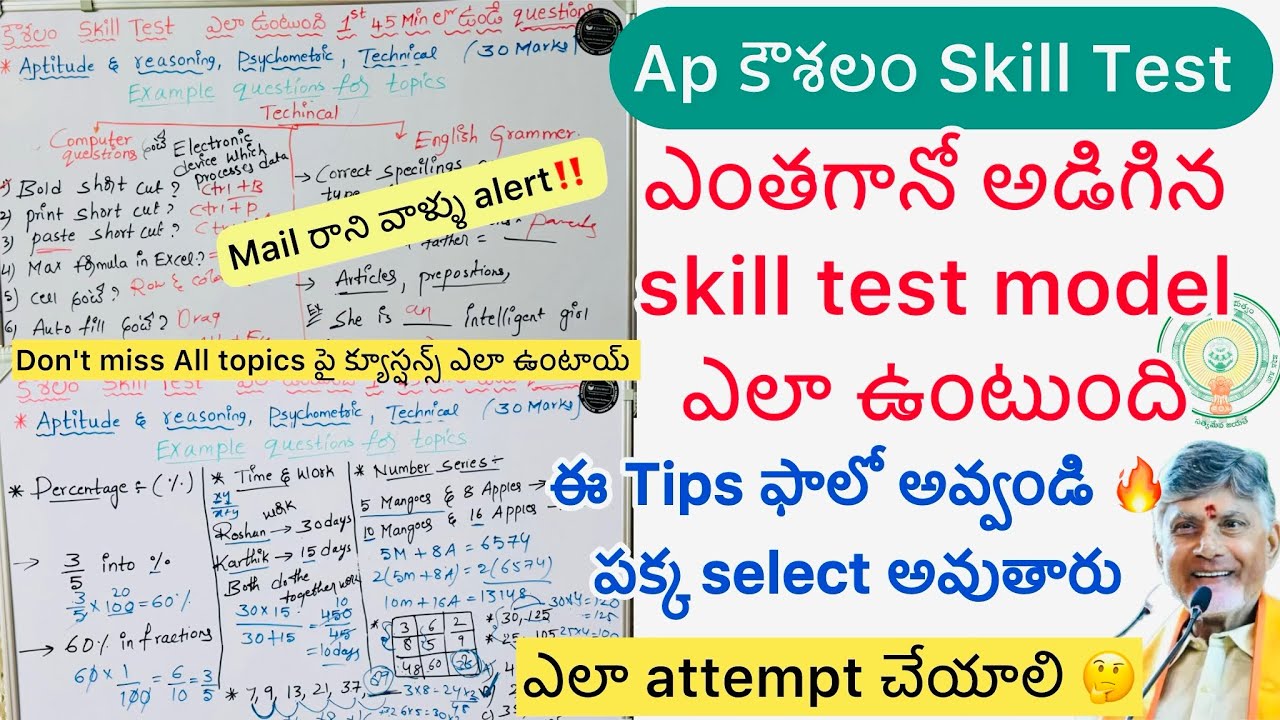 🚨Ap కౌశలం “Skill test” కి వచ్చే All టాపిక్స్ పై క్యూస్షన్స్ ఎలా ఉంటాయ్ ఈ tips ఫాలో అవ్వండి#koushalam