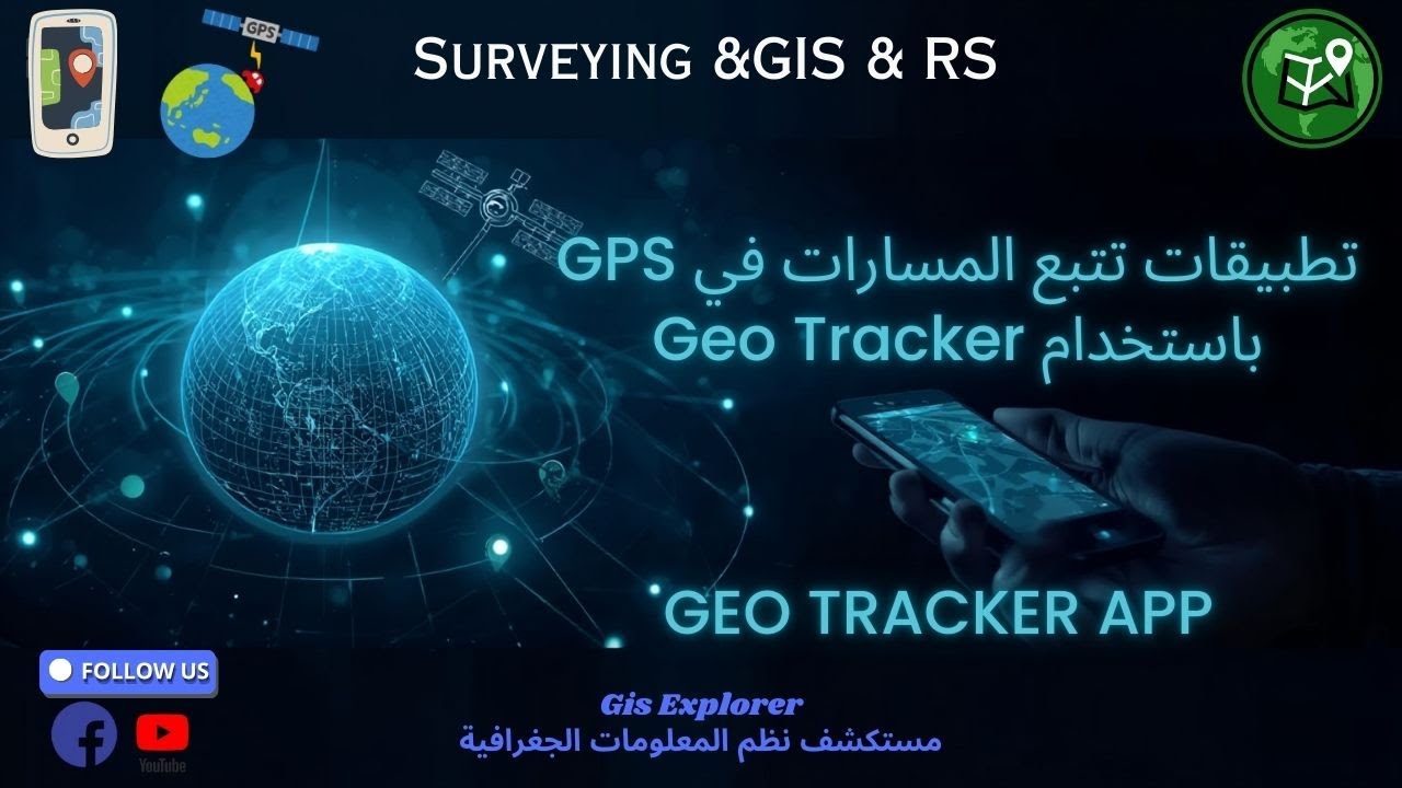 تطبيقات تتبع المسارات في GPS باستخدام GEOTRACKER