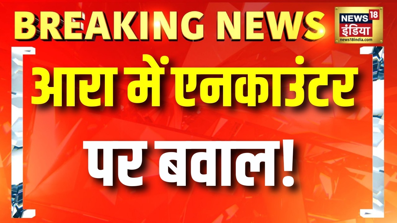 आरा पुलिस एनकाउंटर के बाद बवाल! युवक की मौत पर सड़क जाम, पुलिस-ग्रामीण आमने-सामने | Ara Encounter
