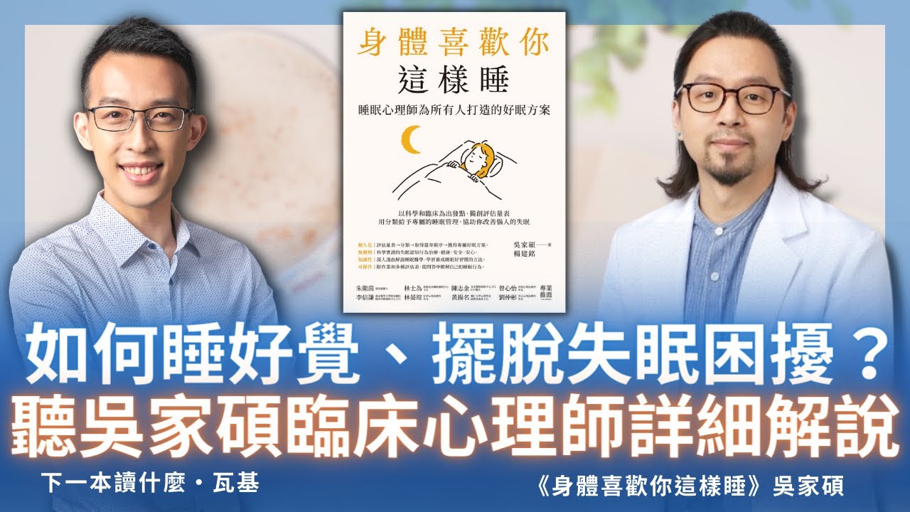 如何睡好覺、擺脫失眠困擾？聽吳家碩臨床心理師詳細解說｜《身體喜歡你這樣睡》