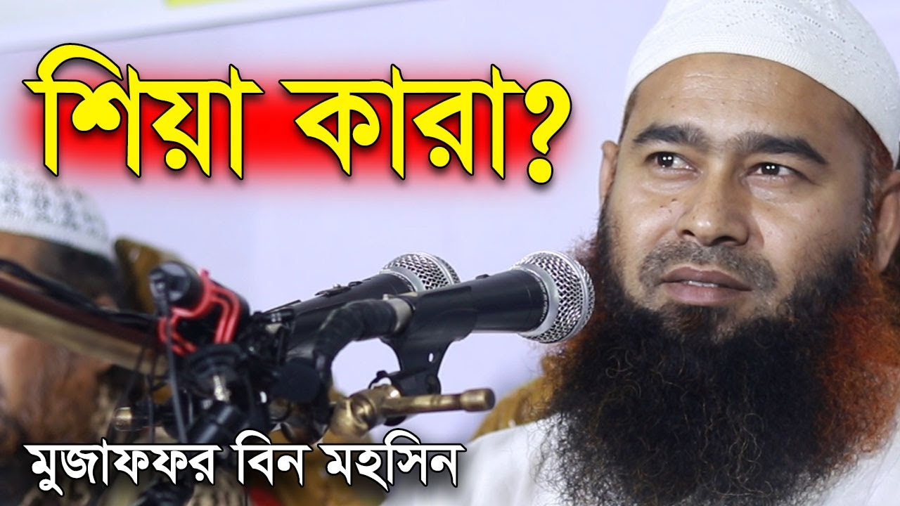 শিয়াদের ব্যাপারে আমাদের ধারণা কি হবে? | মুজাফফর বিন মহসিন ওয়াজ | dr muzaffar bin mohsin new waz