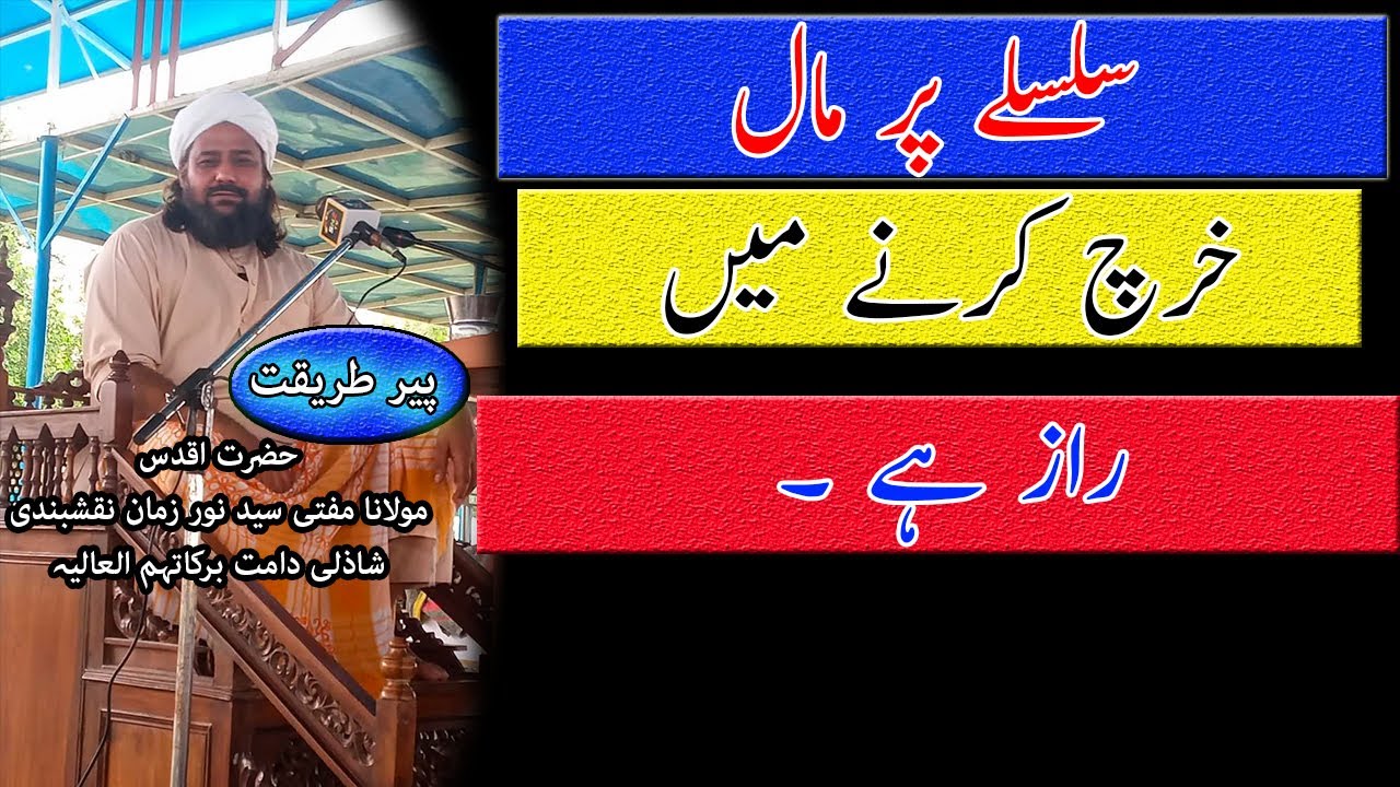 Silsilay Par Maal Khurch Karne Main Raaz Hai |Syed Noor Zaman Naqshbandi Shazli | SNZ TV |