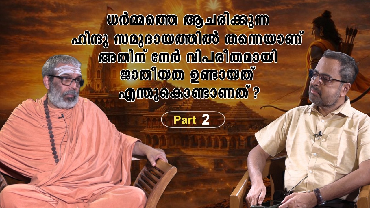 ധർമ്മത്തെ ആചരിക്കുന്ന ഹിന്ദു സമുദായത്തിൽ അതിന് നേർ വിപരീതമായി ജാതീയത ഉണ്ടായത് എന്തുകൊണ്ടാണത് ?...