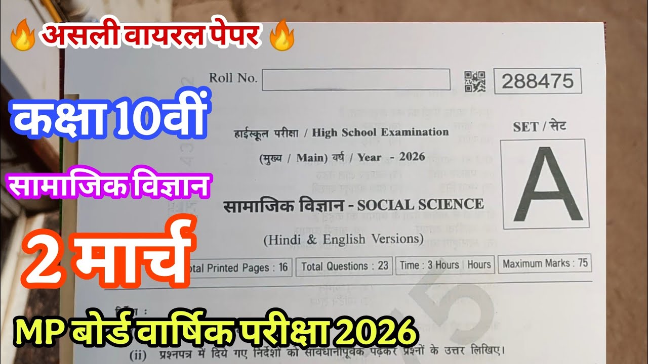 सामाजिक विज्ञान का पेपर कक्षा 10वीं वार्षिक परीक्षा 2026 ll samajik vigyan ka paper class 10th
