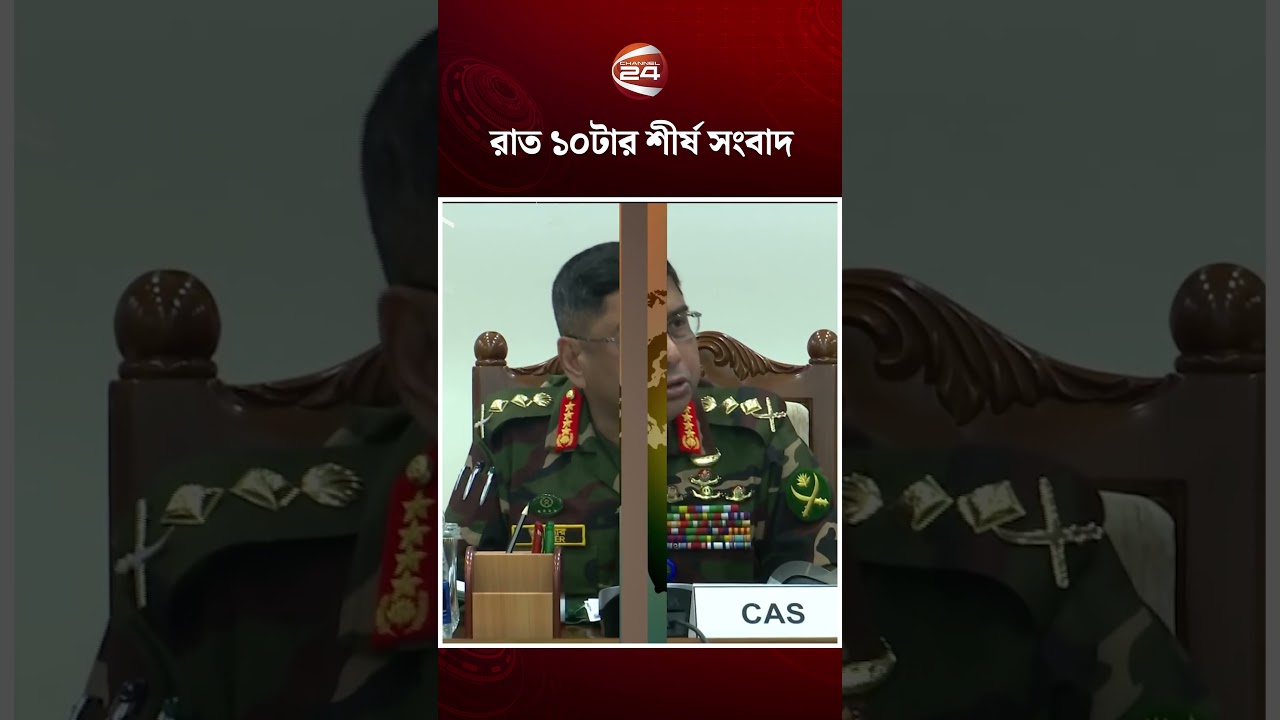 রাত ১০টার শীর্ষ সংবাদ #channel24  #channel24bulletin #channel24news #banglanews