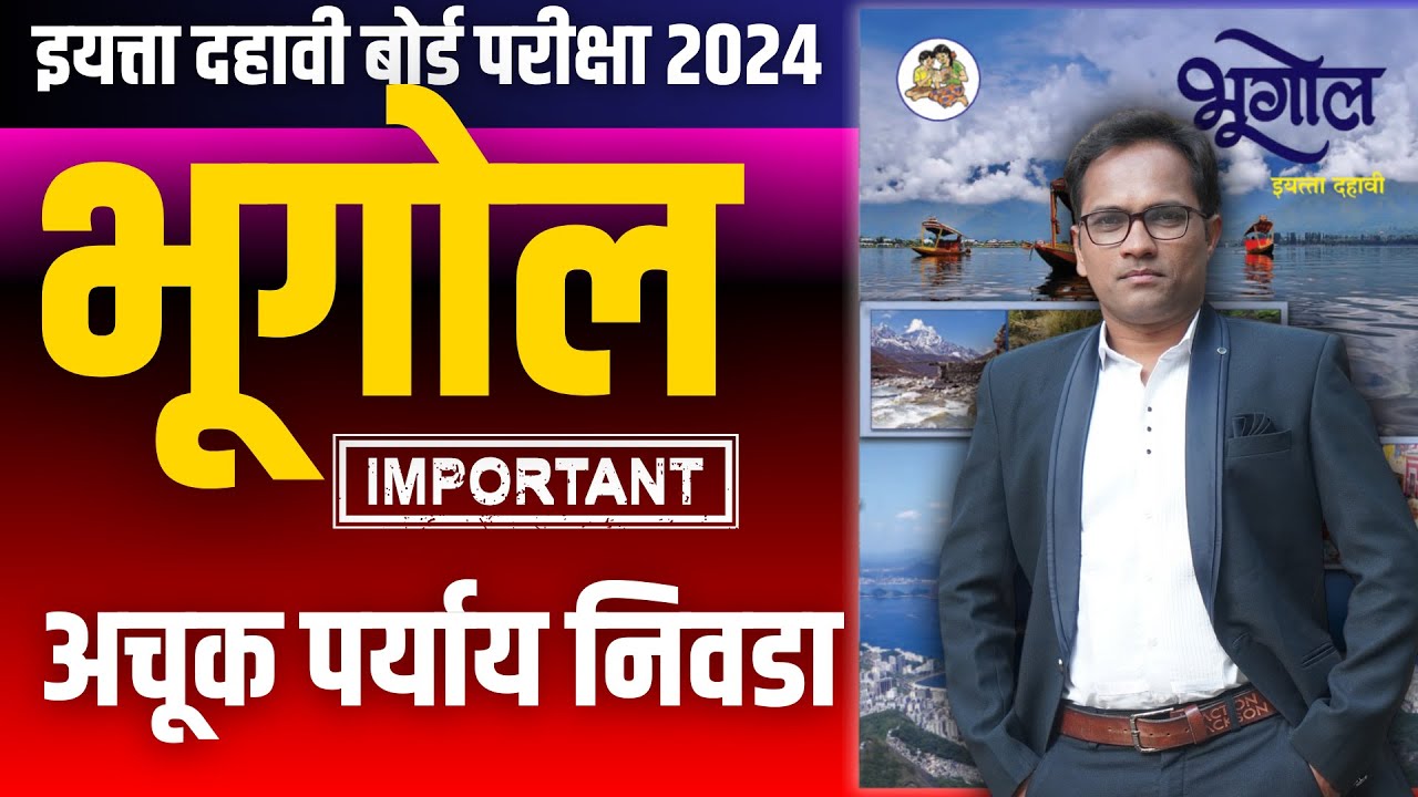 इयत्ता दहावी भूगोल | महत्वाचे बहुपर्यायी प्रश्न | बोर्ड परीक्षा २०२४