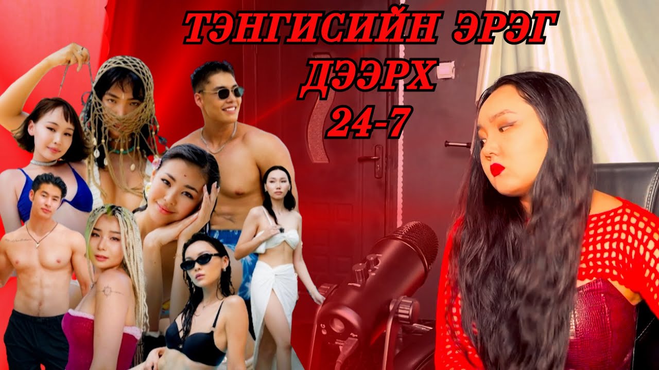 0043 | БОЛЗООНЫ ШОУ | ТЭНГИСИЙН ЭРЭГ ДЭЭР 24/7 | NAMONE | TWINPEARLY | RUTUU |  ХАЙР | ГУРБАН У НИГЭ