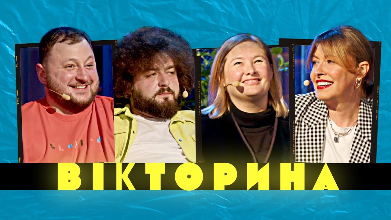 ВІКТОРИНА #5. ОЛЕНА КРАВЕЦЬ ТА НАТАЛЯ ГАРІПОВА x ВЕНЯ ТА КУРАН | Ветерани космічних військ