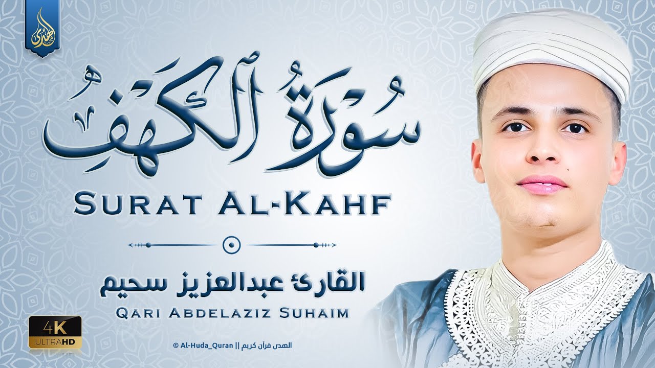 سورة الكهف كاملة ❤️ كلها خشوع وطمأنينه | القارئ عبدالعزيز سحيم Surah Al-Kahf by Abdulaziz sheim