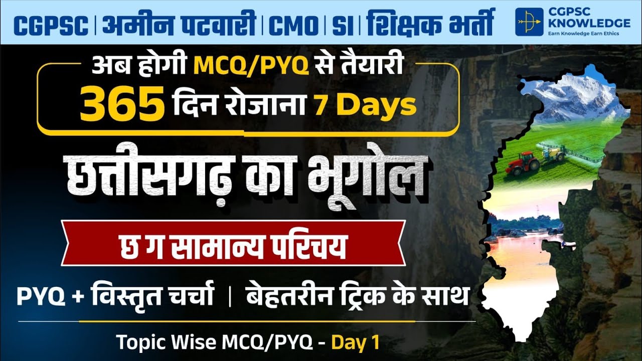 LEC -1 Chhattisgarh  की सामान्य जानकारी  || CGPSC  #psc #vyapam #cmo #patwari #shikshakbharti