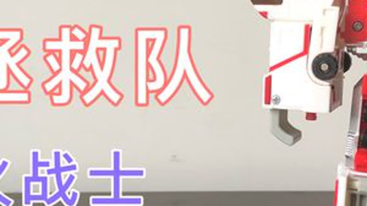 钢铁拯救队 04 超级火战士 合体变形玩具#变形玩具 #男孩玩具 #玩具 #男人的玩具 #机器人 #钢铁拯救队 #童年回忆