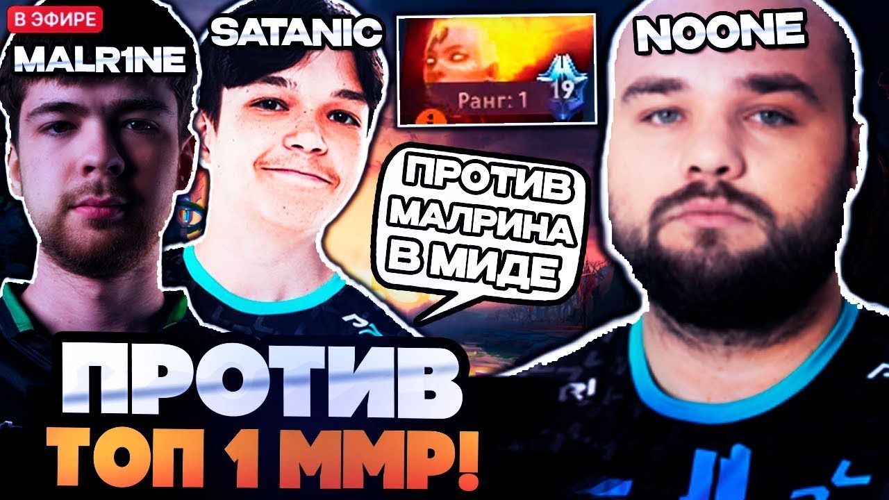 НУН ПРОТИВ ТОП 1 ММР САТАНИКА! УСТУПИЛ МИД МАЛРИНУ! NOONE, DUKALIS, SATANIC, MALR1NE DOTA 2 STREAM