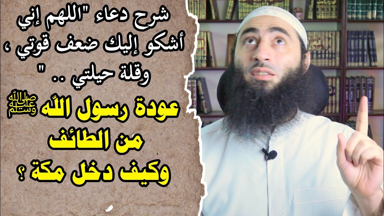 عودة رسول الله ﷺ من الطائف | وشرح دعاء 
