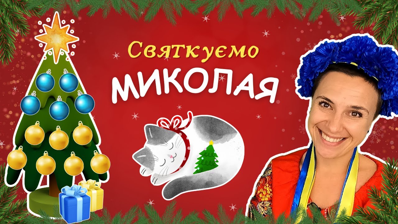 🎄 Святкове відео для малят до Миколайчика ✨️ вірші, пісні, цікаві завдання для дітей 🇺🇦