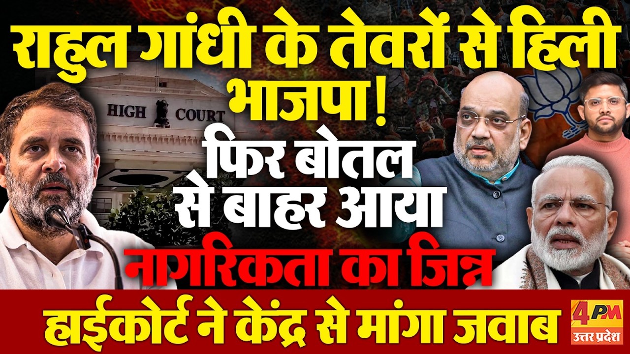 Rahul Gandhi Citizenship Case में हाईकोर्ट ने मामले में केंद्र से मांगा जवाब, मच गया बवाल!