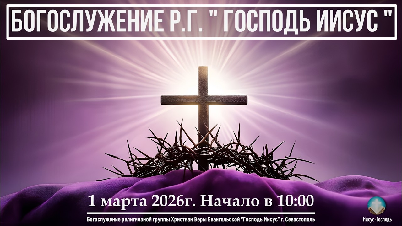 Богослужение Р.Г. 