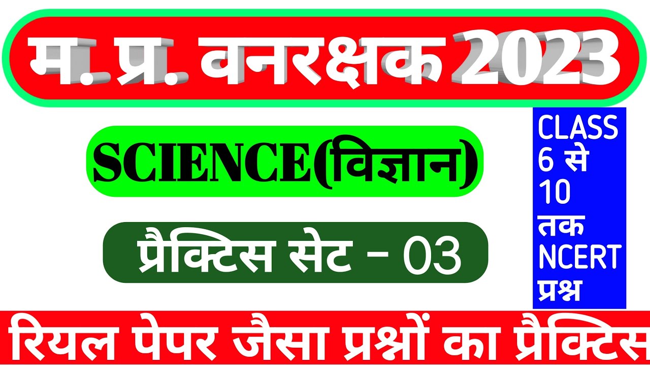 MP Forest Guard Science Practice set 3|NCERT bassed Questions| #MP_Vanrakshk_Science #Science_Class