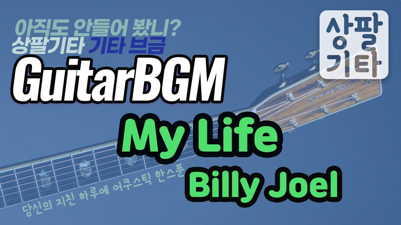 (No.469)My life Billy Joel 연주영상 - 강의영상 제작완료