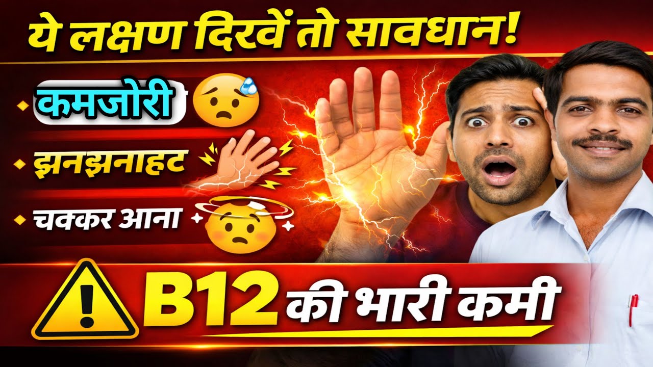 शरीर में Vitamin B12 की कमी | 
