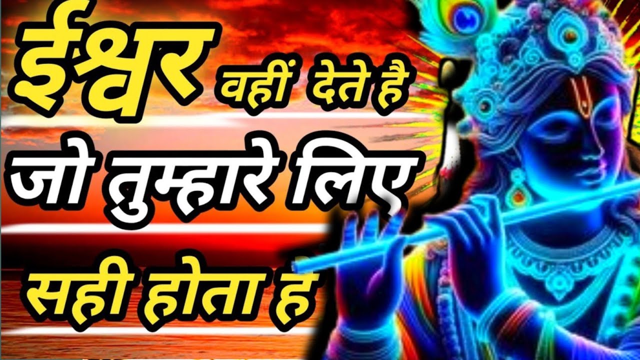 ईश्वर तुम्हे वही देता है जो तुम्हारे लिए सही होता है | Krishna Vani Geeta Saar | Shree Krishna