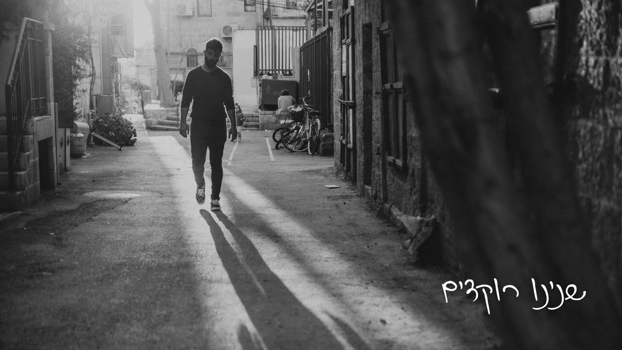 שנינו רוקדים - יוחאי הר שושנים