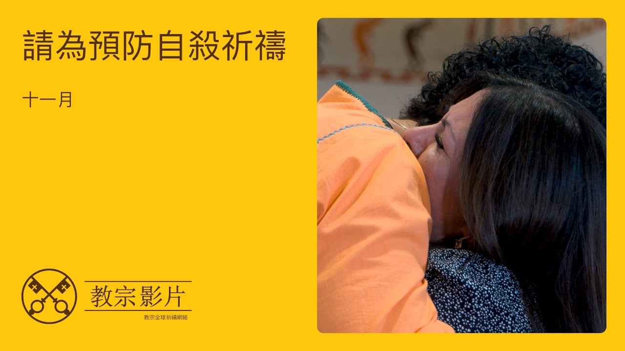 教宗2025年11月祈禱意向：為預防自殺祈禱