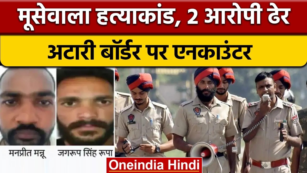 Sidhu Moosewala | Attari Border Encounter | Jagroop Rupa, Manpreet Manu ढेर | वनइंडिया हिंदी |*News