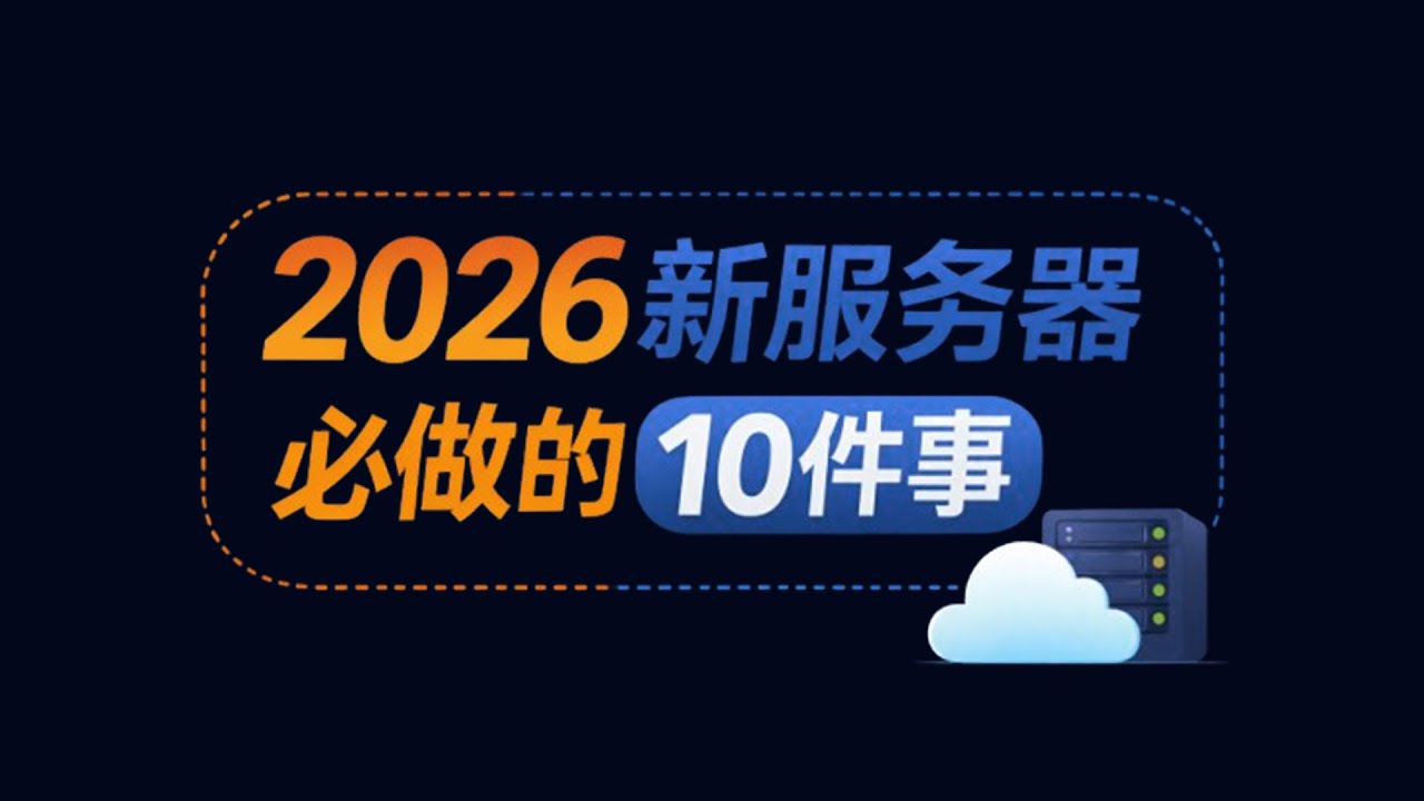 2026新服务器到手我必做的10件事 让服务器飞速运行更安全！